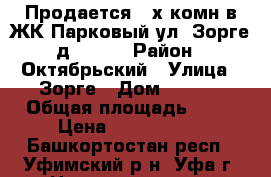 Продается 3-х комн в ЖК Парковый ул. Зорге д. 63/5 › Район ­ Октябрьский › Улица ­ Зорге › Дом ­ 63/5 › Общая площадь ­ 99 › Цена ­ 5 633 000 - Башкортостан респ., Уфимский р-н, Уфа г. Недвижимость » Квартиры продажа   . Башкортостан респ.